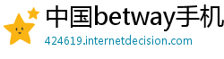 中国betway手机版